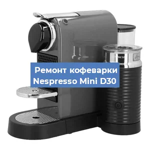 Чистка кофемашины Nespresso Mini D30 от кофейных масел в Екатеринбурге